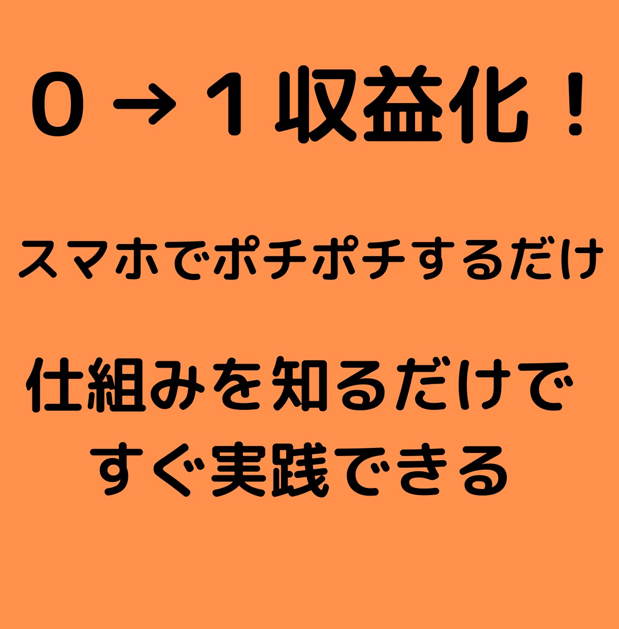 知ると変わる！即実践できる０→１収益化教えます 資金をかけずにスマホをポチポチするだけ！ イメージ1