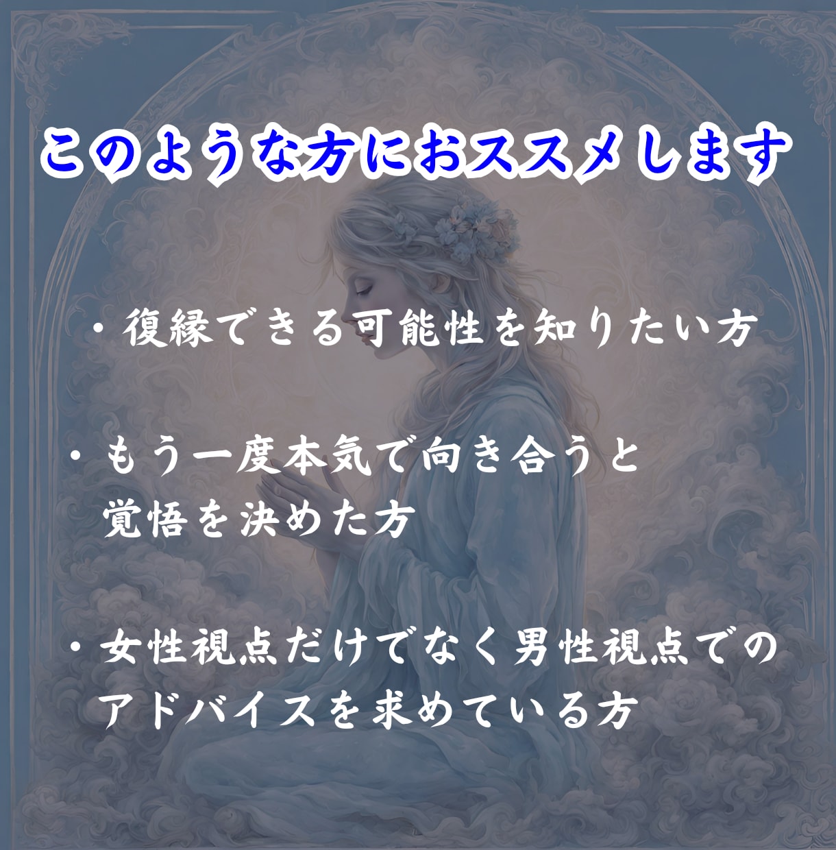 運命を紐解き、復縁を叶える方法を教えます ～過去の深い愛を取り戻し、幸せな恋愛の再開～ イメージ6
