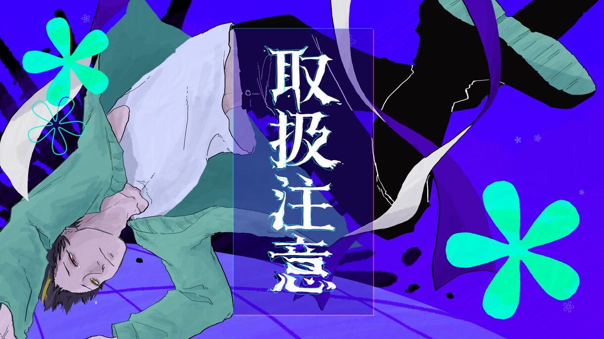 歌ってみた等のサムネイルや動画内イラストを描きます 動画も作っているので引き継ぎ要らずです！動画の方も見てね！ イメージ6