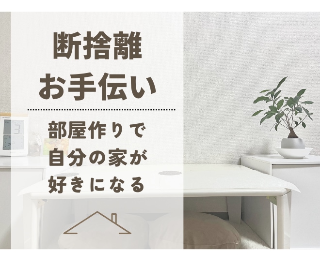 断捨離お手伝いします 捨てる勇気が欲しい、自分の部屋を好きな空間にしたいを実現◎ イメージ1