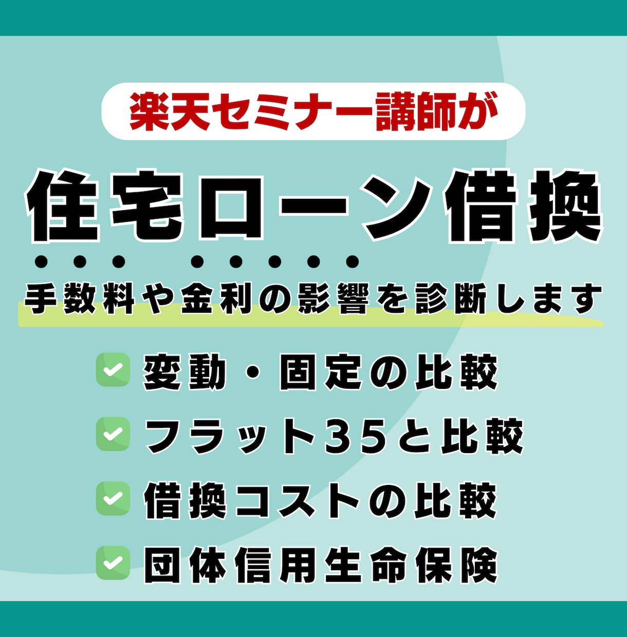 住宅ローンの借り換え・返済のご相談承ります 今のローンのままで大丈夫？」不動産FPが最適解を回答します！ イメージ1