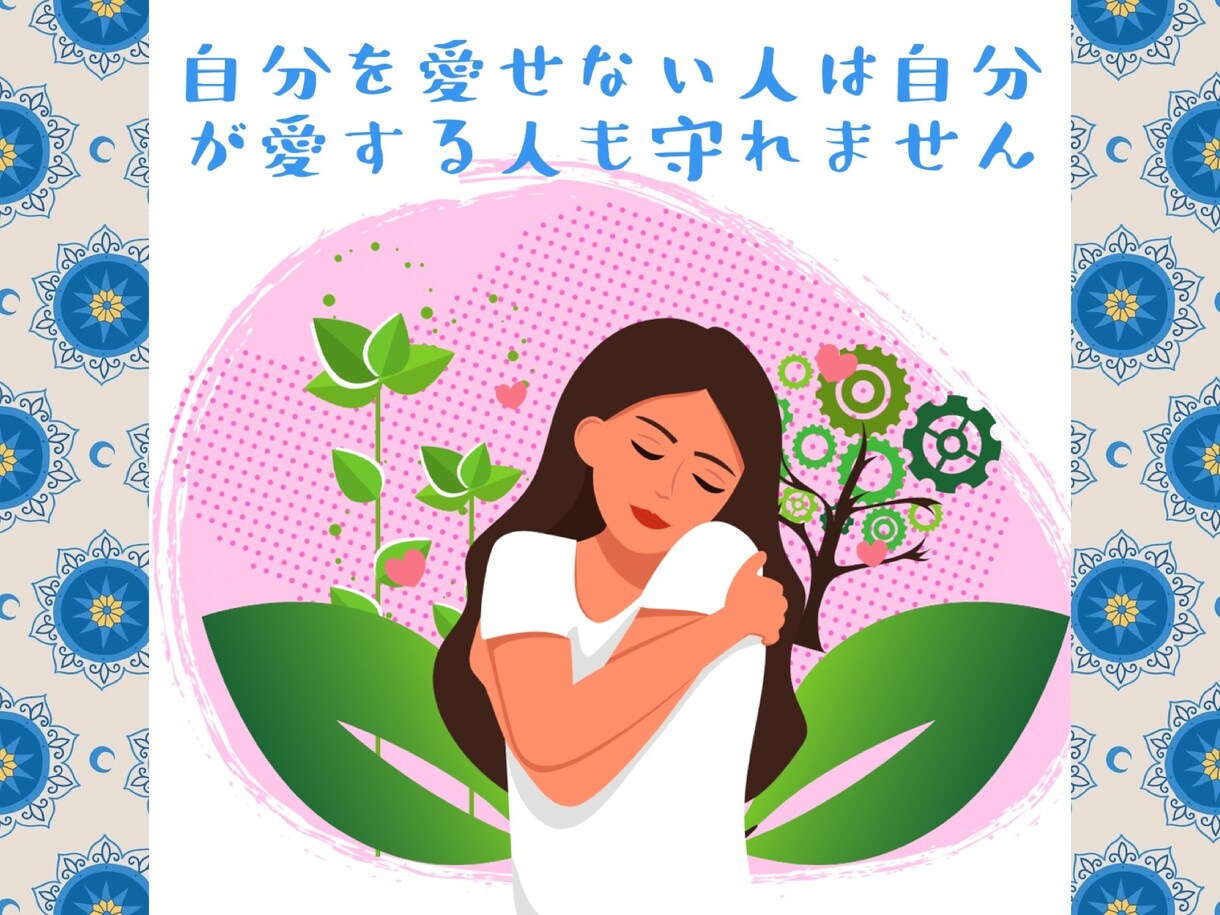 貴方が自愛に目覚めるの方法を一緒に考えます 自愛に目覚めた私が貴方の自愛に目覚めるお手伝いをします イメージ2