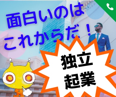 退職・独立したい！でも心配✦脱サラ起業家が聞きます いい年の勝負はハイリスク？強みはある？とにかく不安なんです… イメージ1
