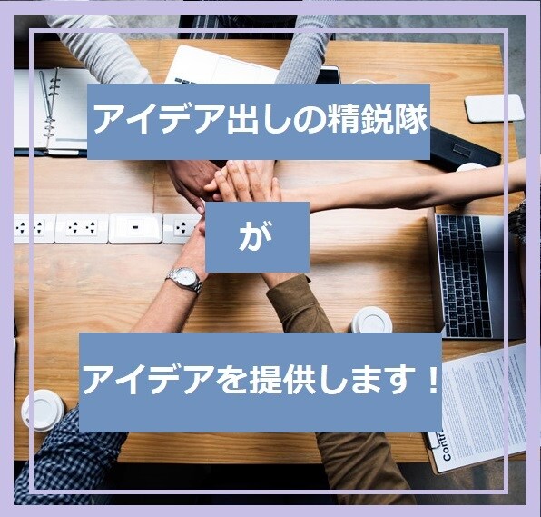 プロの企画プロジェクトチームがアイディア出します ★企画専門のプロがブレスト★スーパーアイディアであなたを救う イメージ1