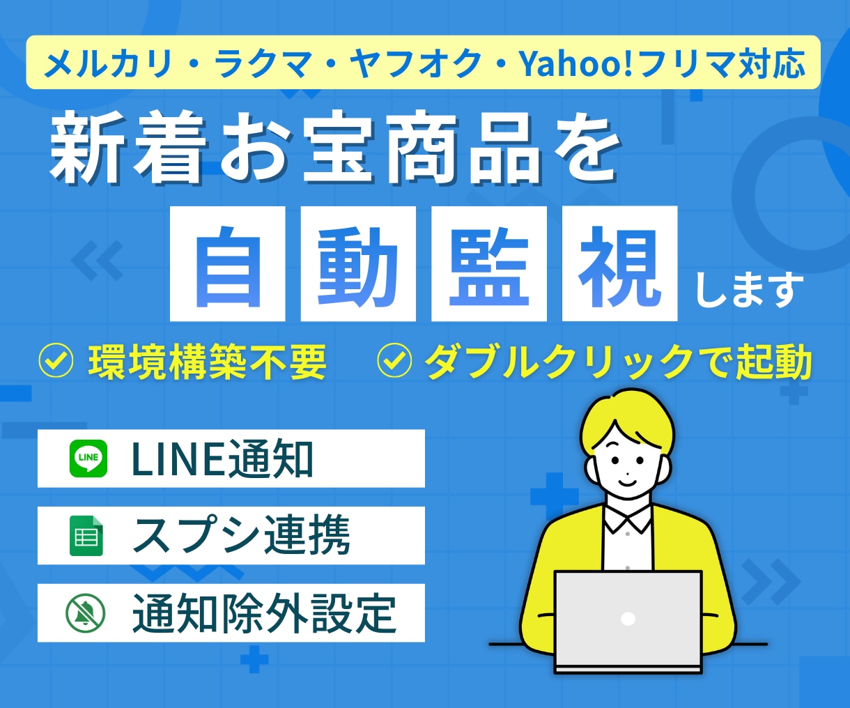 メルカリ・ヤフオク新着を自動監視！最速で通知します ラクマ/Yahooフリマ対応！せどり仕入れ・リサーチを自動化 イメージ1