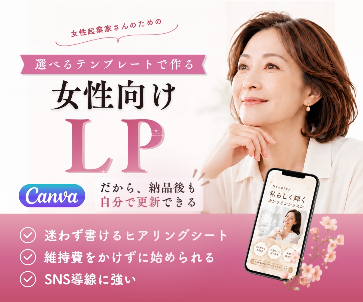 Canvaで伝わる女性向けLPを制作します 選べるテンプレートであなたらしいLPに整えます イメージ1