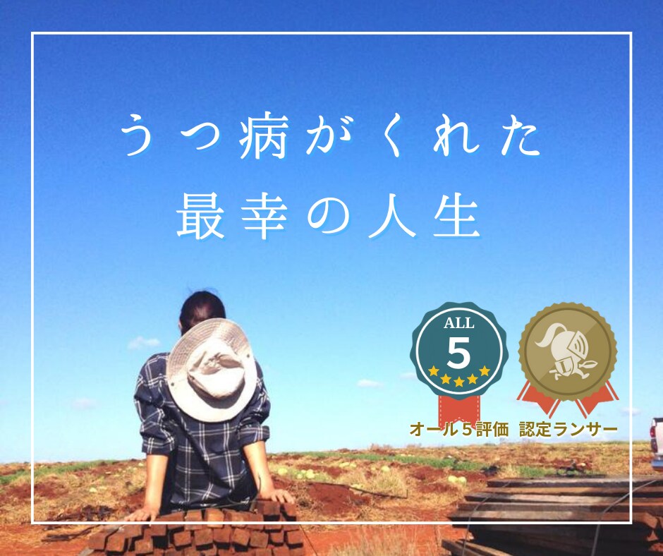 うつ病はより自分らしく生きるきっかけに変わります 経験者だからこそ感じて寄り添える。うつ病は機会に変えられます イメージ1