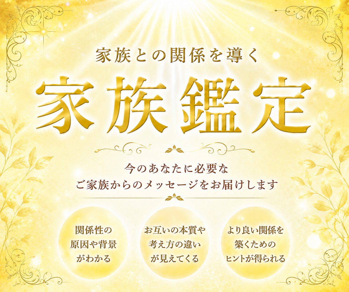 長年の経験を元に【家族鑑定】でお悩みを紐解きます 家族との関係性・お悩みを霊視で読み解きます イメージ1