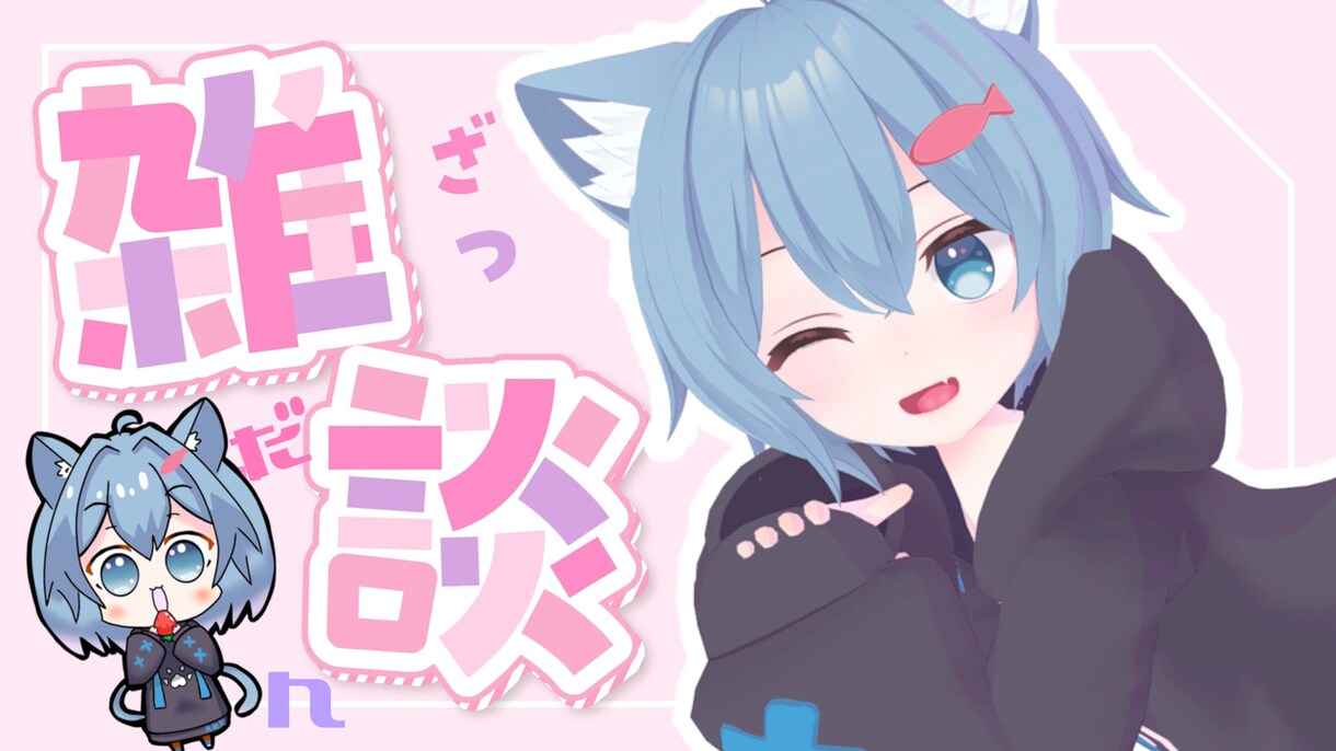 現役Vtuberが映えるサムネ、低価格で作ります 人目を惹くサムネ！低価格、即即対応！ イメージ2