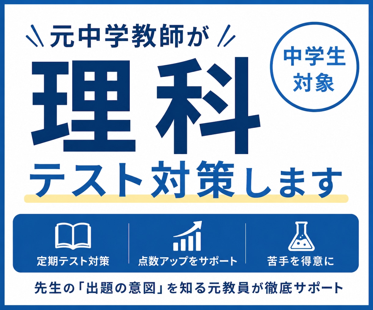 元中学校教員が理科テスト対策します 先生の「出題の意図」を知る元教員が徹底サポート イメージ1