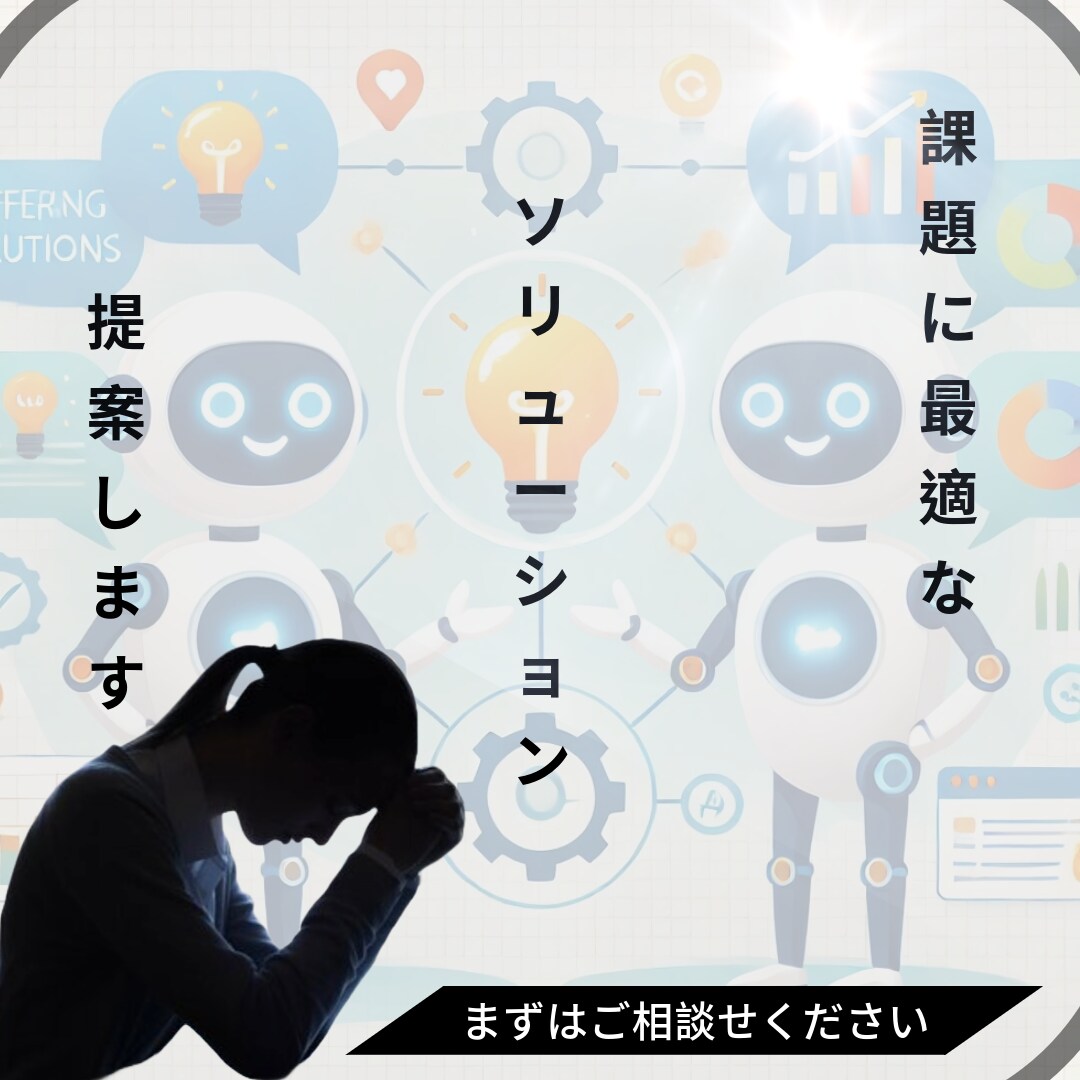 個別課題に最適なAIソリューションを提案します 生成AIってよく聞くけど、課題にどう活かすかわからないを解決 イメージ1