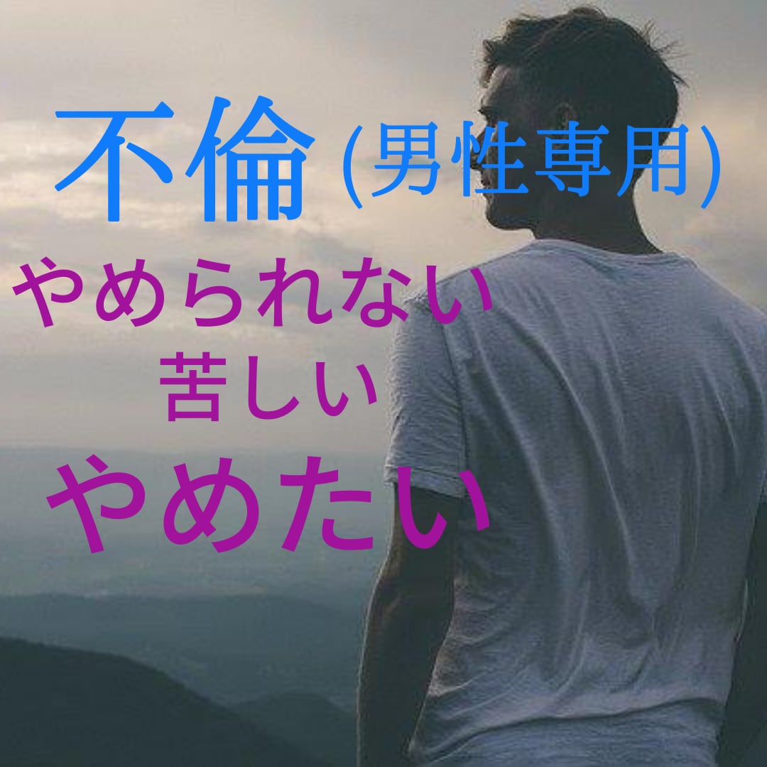 不倫で悩み苦しい男性のあなたへアドバイスします 家庭との狭間。不倫で苦しい想いを抱いているあなたへアドバイス イメージ1