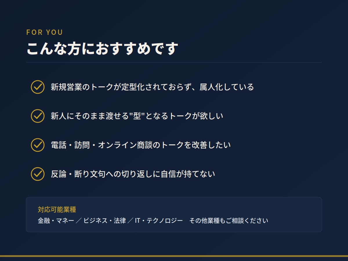 法人営業ハイパフォーマーが営業トークを台本化します 年間”530社”受注の実績をもとに、売れるトークを設計します イメージ5