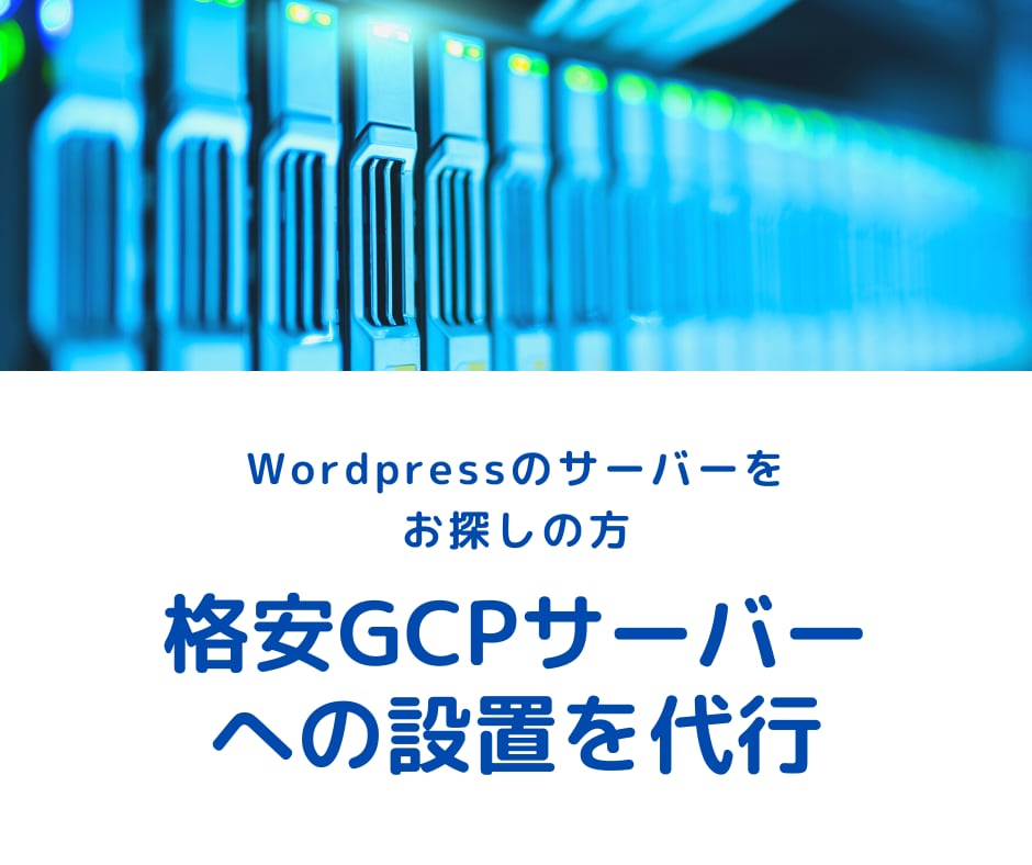 安いGCPへのWordpressの設置を代行します サーバー代を0円から数円に抑えられます イメージ1