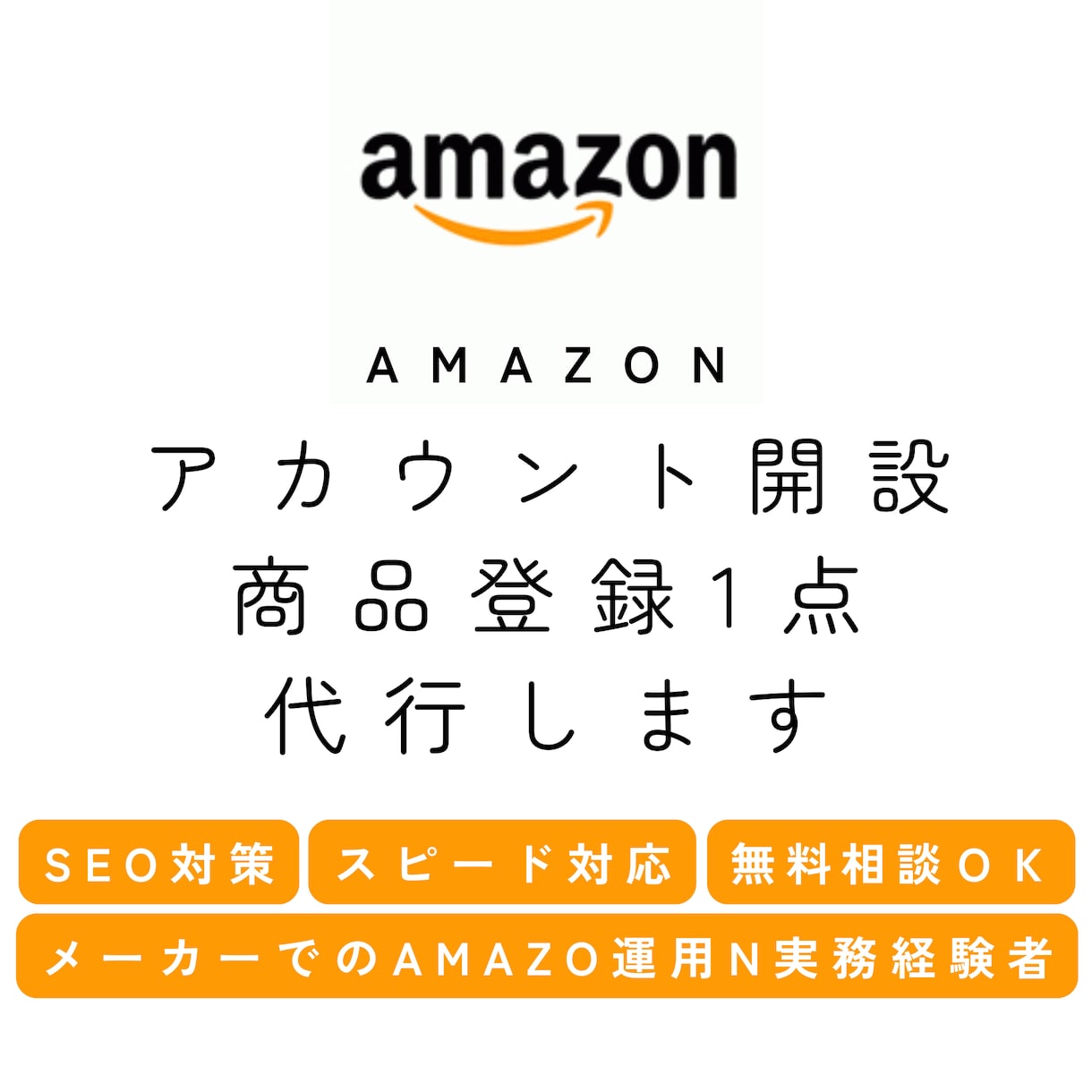 Amazonアカウント開設＋初めの１商品登録します 出品開始直前までの作業を完全代行！【国内Amazon限定】 イメージ1