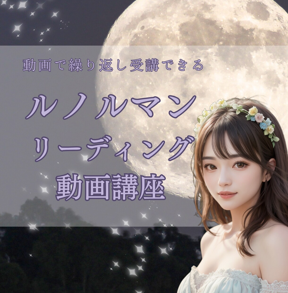 動画版￤プロがルノルマンカードリーディング教えます 初心者♥副業♥絵柄読み♥キーワード読み♥オリジナル読み♥ イメージ1