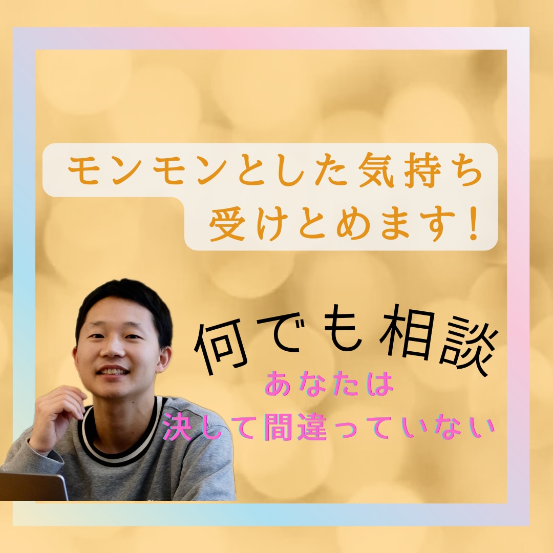 モンモンとした気持ちを全て受け止めます あなたの選択は決して間違っていない イメージ1