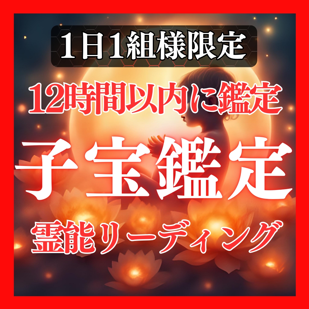 鑑定歴17年！霊能力霊視であなたの子宝を占います 鑑定及び施術実績4500件◆子宝 妊娠 出産 隠し子 イメージ1