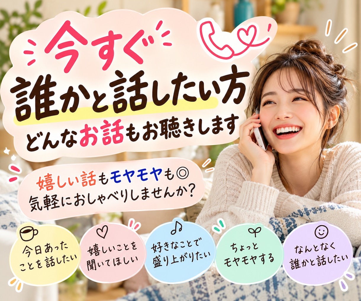 今すぐ誰かと話したい方、どんなお話もお聞きします 嬉しい話もモヤモヤも◎気軽におしゃべりしませんか？ イメージ1