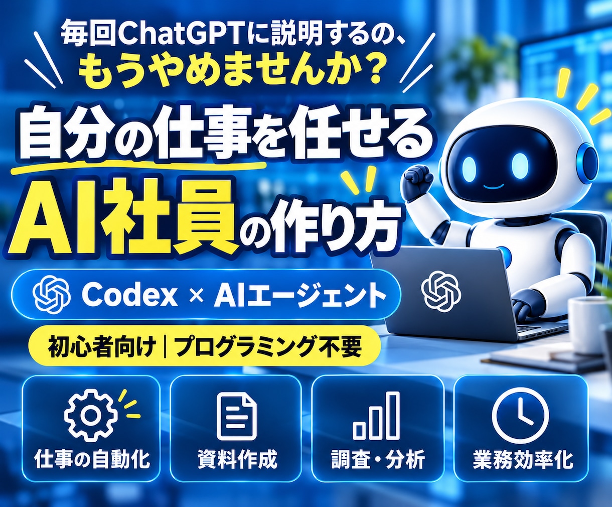 Codexで自分専用のAI社員を作る方法を教えます 仕事を覚えて動くAI社員を自分で作れる イメージ1