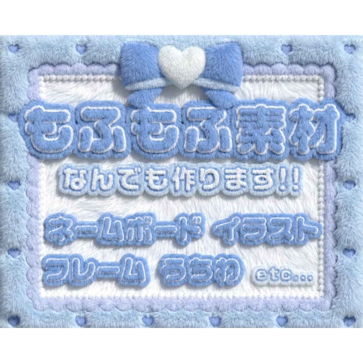 推し活にぴったりのもふもふ素材を作成します まずはお気軽にご相談ください！ イメージ1