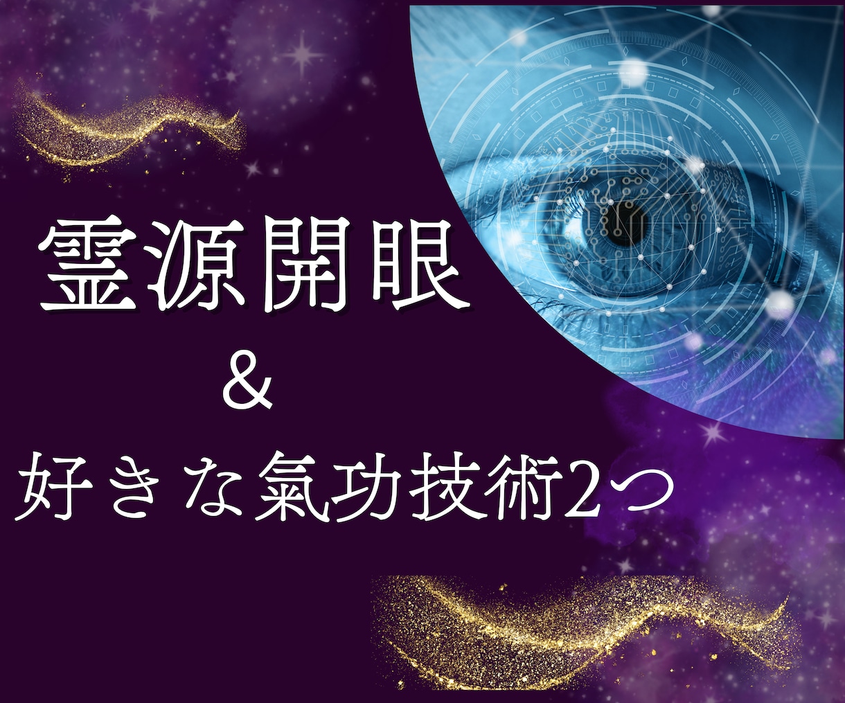 霊源開眼の伝授＋お好きな氣功技術2つを伝授します 霊視・霊感占い好きの方！霊的感受性の伝授であなたも繋がれる イメージ1