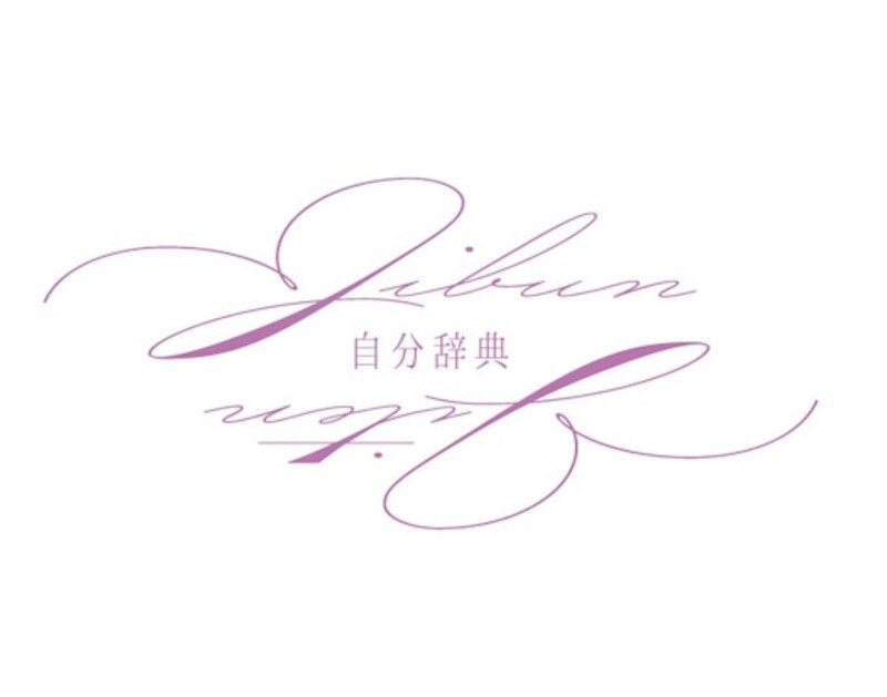 まだ気づいていないあなた本来の資質を診断します 自分辞典セッションを通してあなた成功パターンをお伝えします★ イメージ1