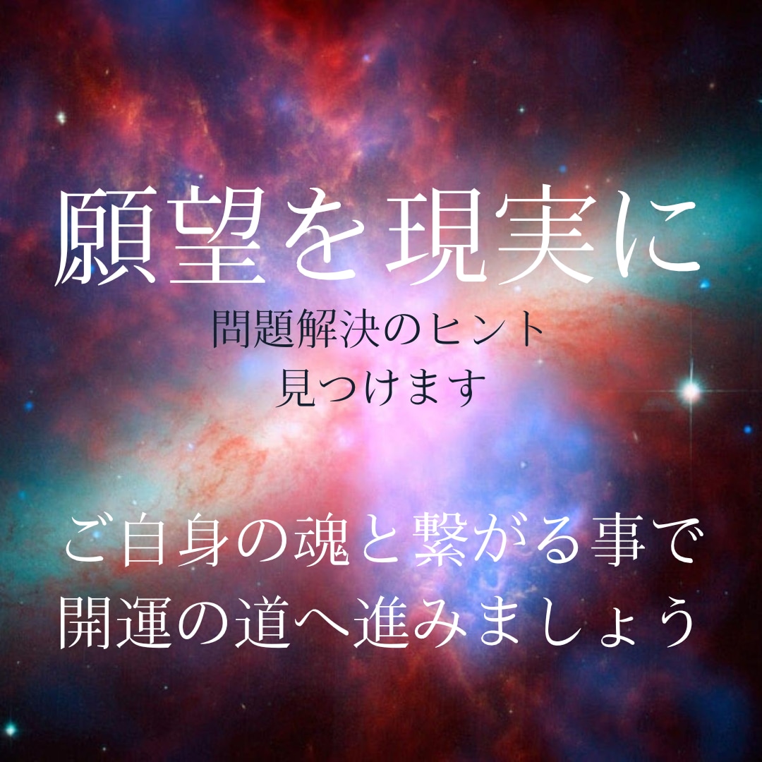 人間関係や恋愛お悩み【霊視鑑定】でご質問に答えます つまずきかけた人生の軌道修正　～守護メッセージが必要な方へ～ イメージ1