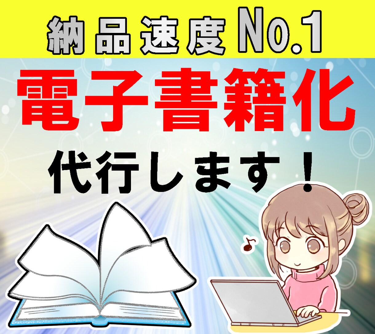 電子書籍の電子化（epub化）を代行いたします 【最速納品】お客様の原稿データを電子化（epub化）致します イメージ1