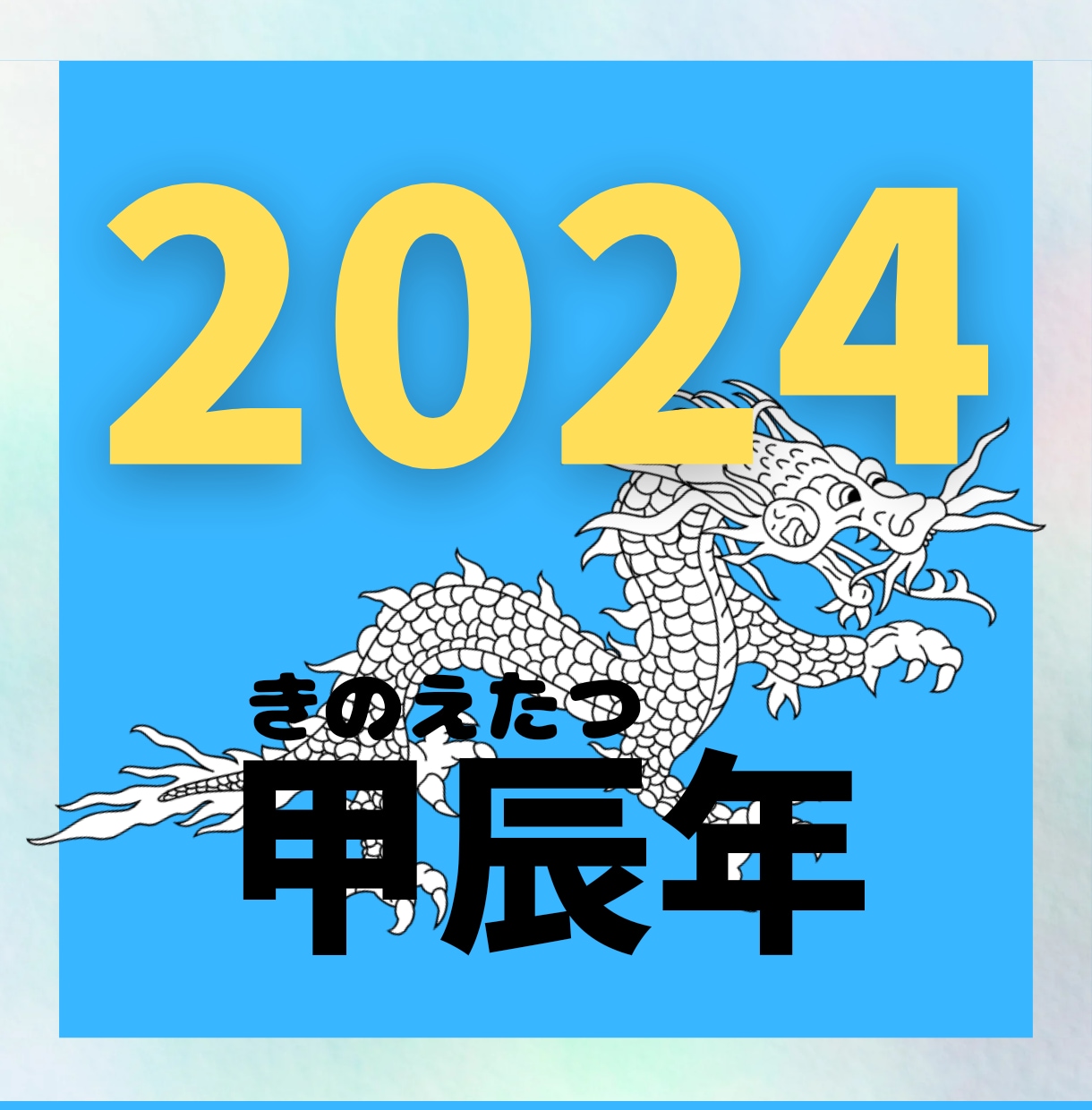 四柱推命にて2024年の運勢を占います あなたの大切な一年間を