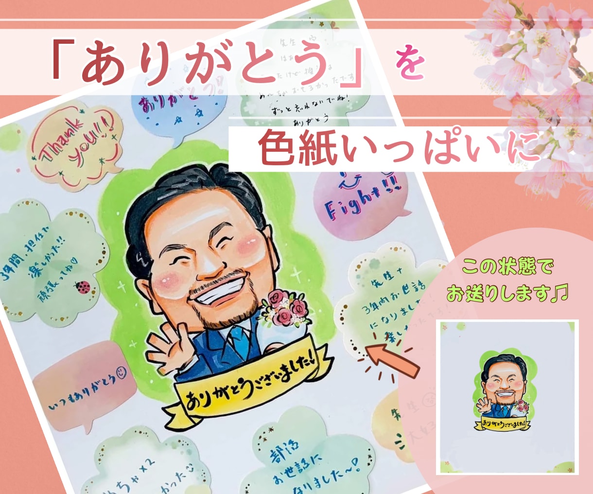 手描きで温かい寄せ書き似顔絵色紙をお描きします 「ありがとう」の気持ちを世界に1枚だけの似顔絵で伝える イメージ2