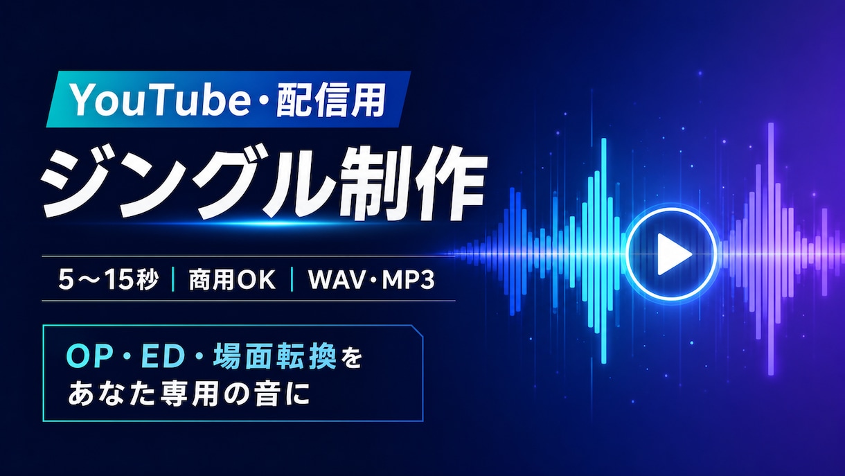 YouTube・配信用ジングルを制作します VTuber・動画のOP・EDを専用音に イメージ1