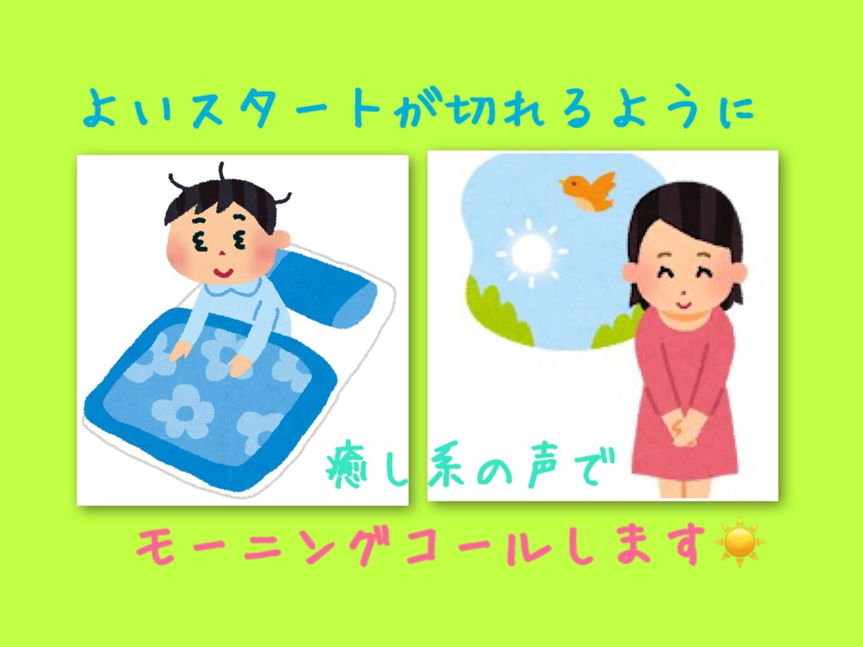 保育士が癒し系の声で優しく♡モーニングコールします 朝が苦手・優しく起こしてほしい・そんなあなたに寄り添います イメージ2