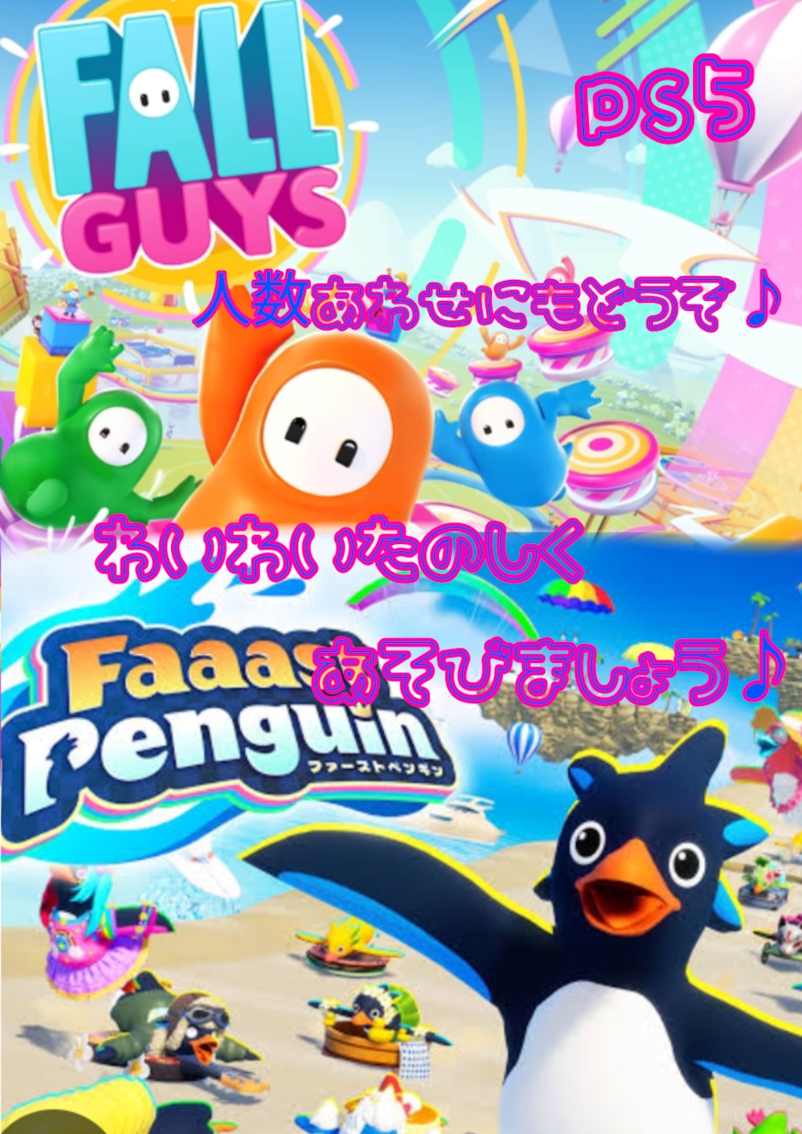 ps5フォールガイズ／ファーストペンギン同行します vcあり♪いっしょにたのしみましょう♪ イメージ1