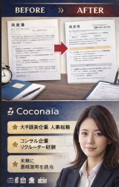 大手企業リクルーターが採用目線で添削します 採用側視点で書類通過率を高めます。 イメージ3