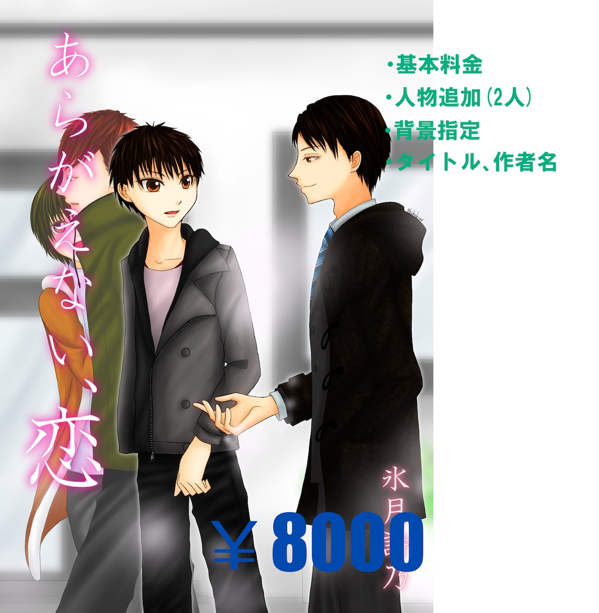 ご希望のイラストお描きます 小説の表紙やイメージイラストを描かせてください！ イメージ8