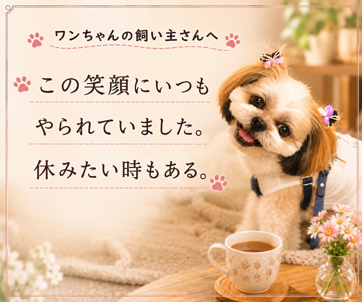 愛犬への愚痴をこぼしたい。優しく寄り添います 可愛いからこそ、ストレスが溜まる。占い有無選べます。 イメージ3
