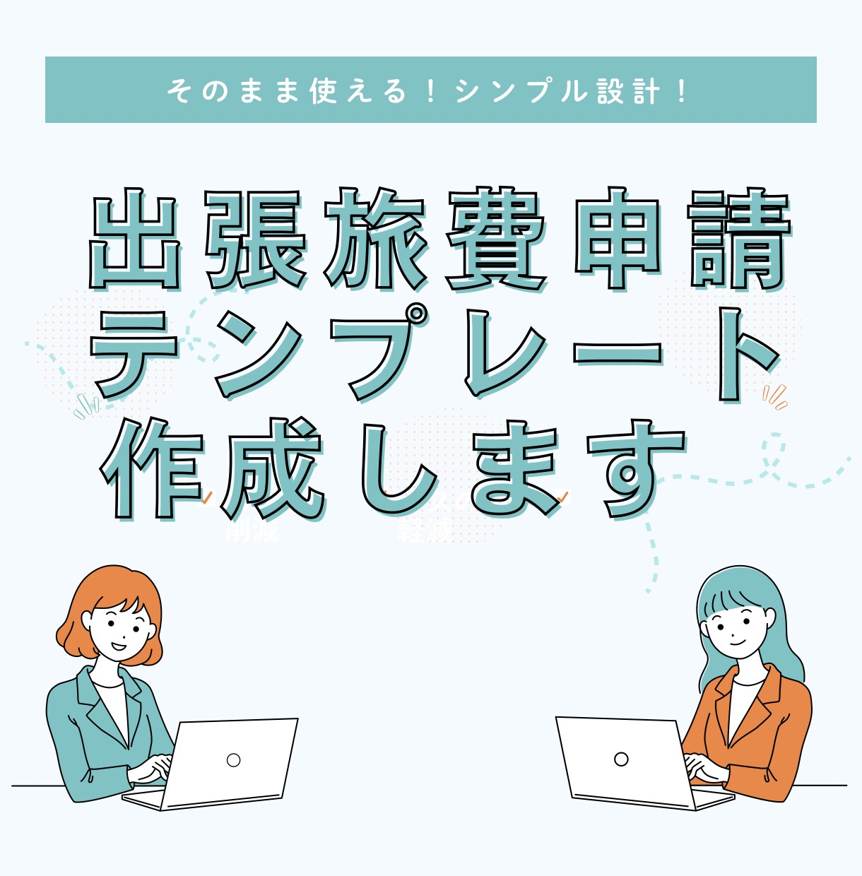 そのまま使える！出張旅費申請テンプレート作成します 出張申請〜精算が一瞬で終わる！日英対応OK イメージ1