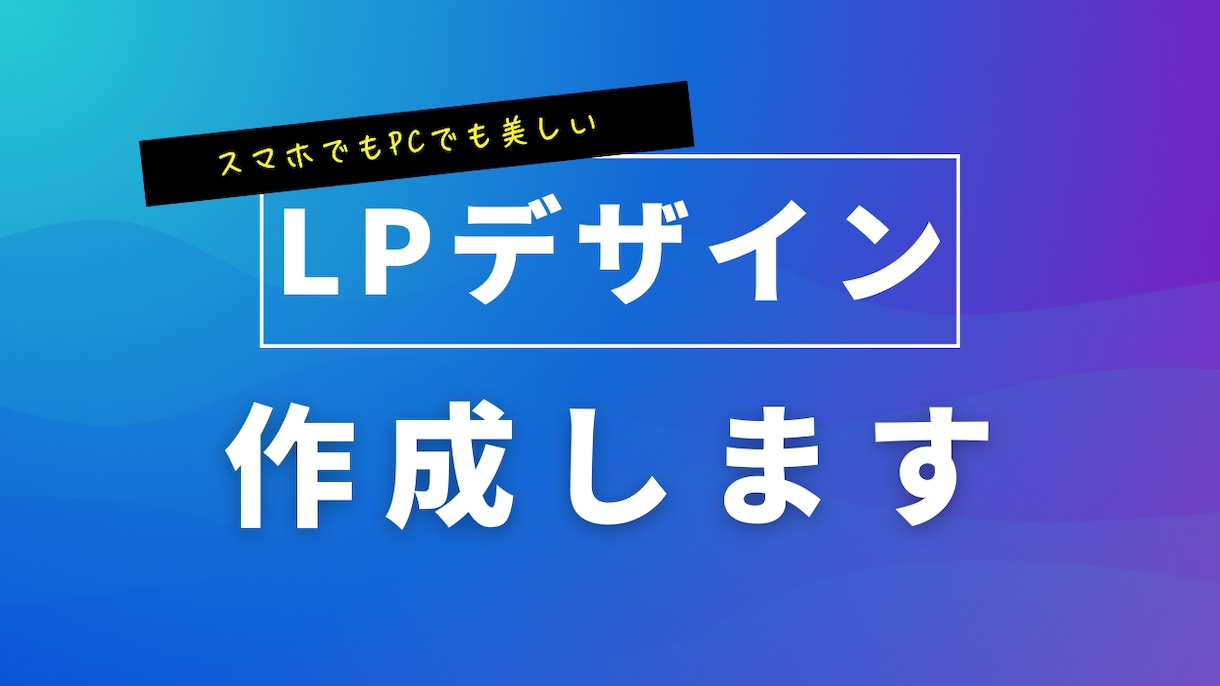 魅力を形にするWebデザイン・LP制作をします スマホでもPCでも美しい、成果重視のサイトデザイン イメージ1