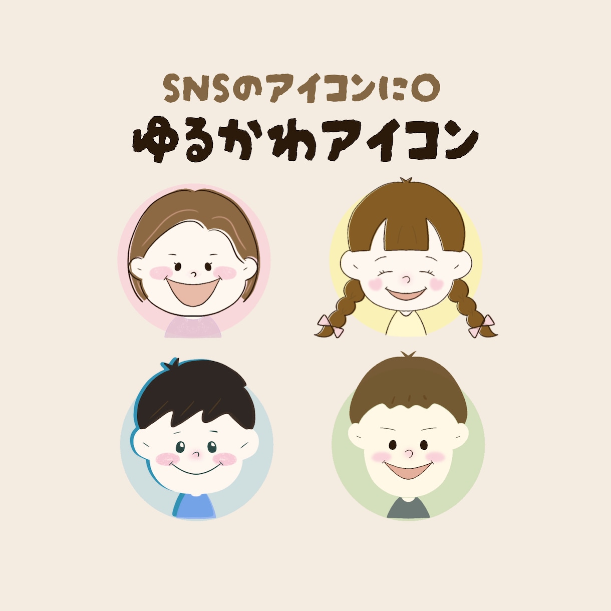 ほんわかゆるかわアイコン制作します アイコンにおすすめ！5月はオプション全て無料でお描きします！ イメージ1