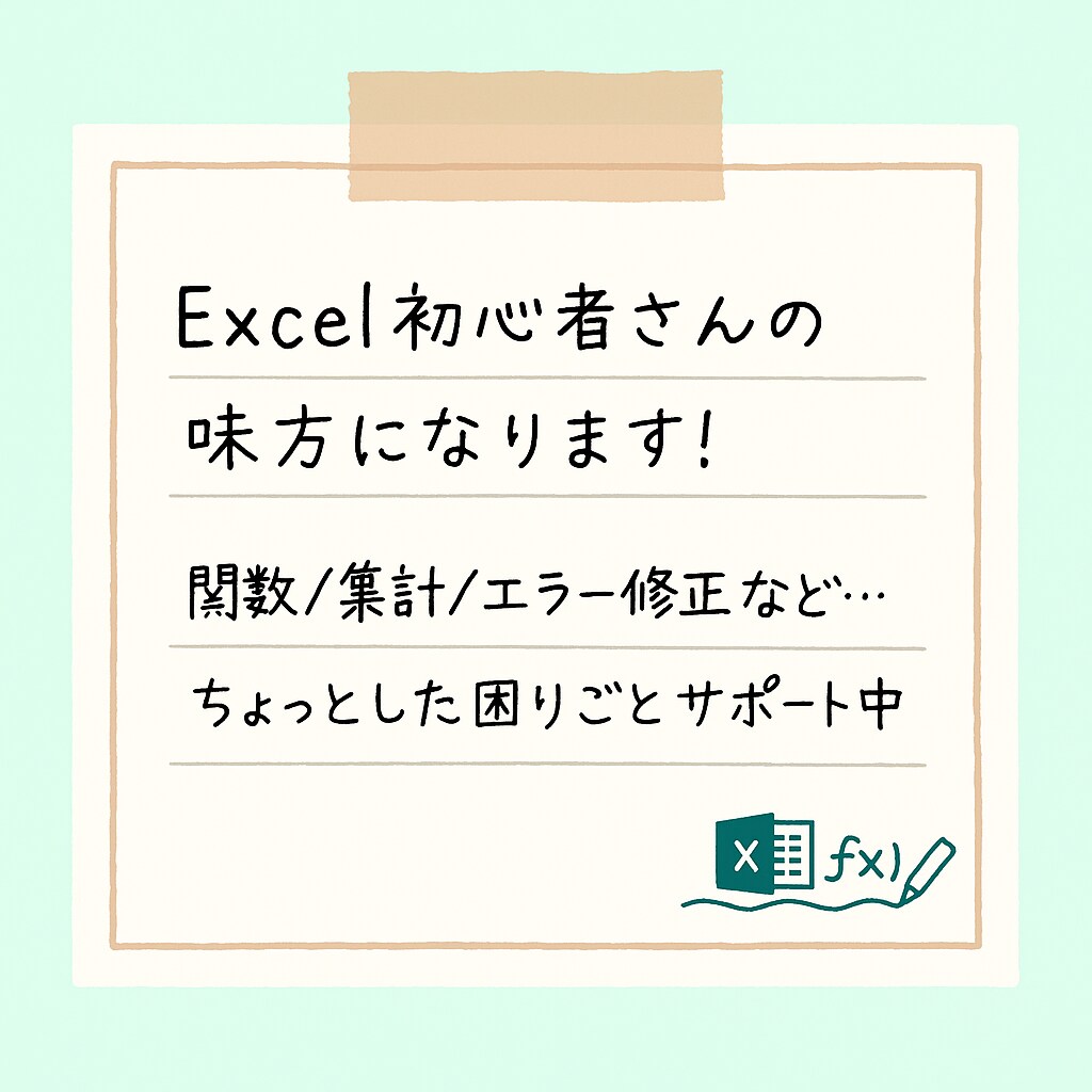 Excel初心者さんの関数等の困ったサポートします そのExcelのモヤモヤ、一緒に解決します！ イメージ1