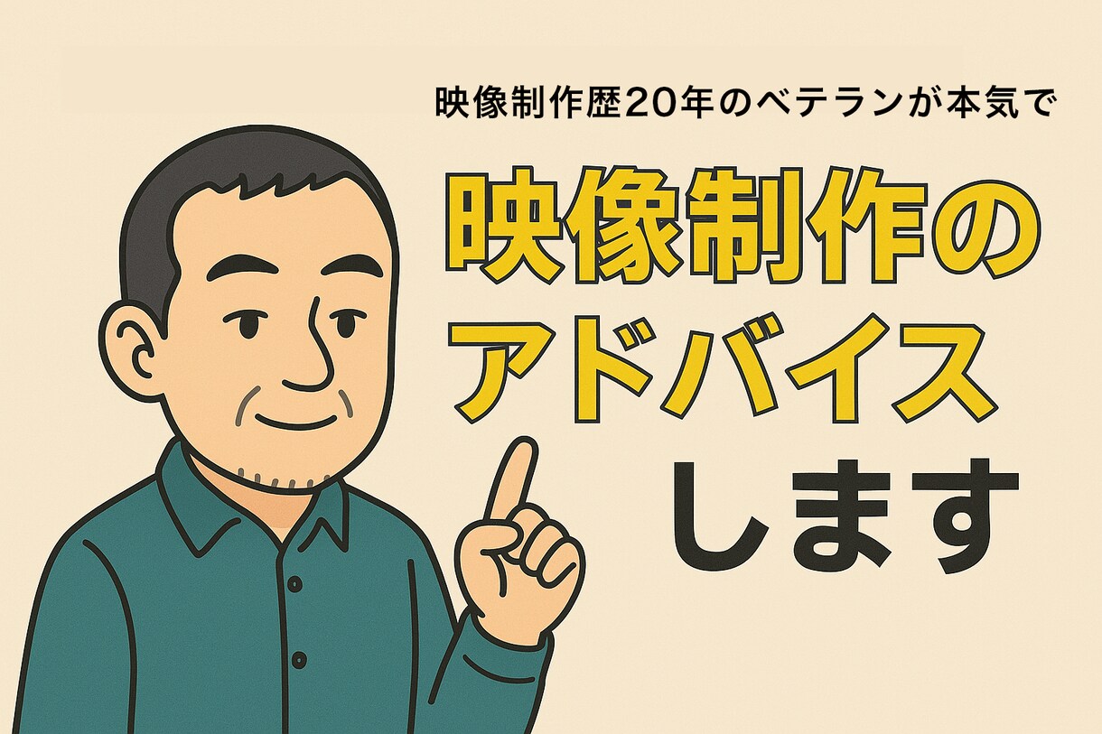 現役プロデューサーが目的に合った映像へ改善します “伝える力”を磨くプロ視点のアドバイスをお届けします。 イメージ1