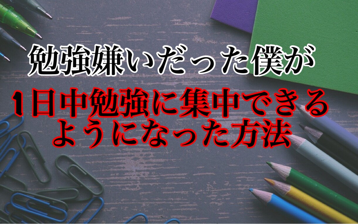 集中力をアップする方法を教えます 勉強嫌いが1日中、勉強や仕事に没頭できてしまった方法！ イメージ1
