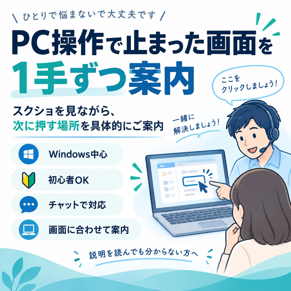 PC操作で止まった画面を1手ずつ案内します 説明を読んでも分からないPC操作を画面に合わせて案内 イメージ1