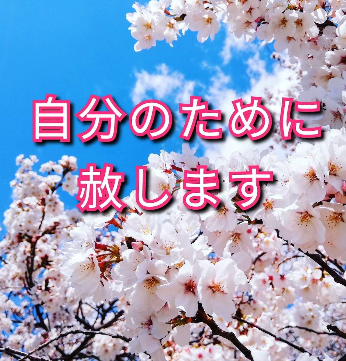 赦せない、その気持ちが自分を縛ってます 赦せない事、それは相手より自分を傷つけている イメージ1
