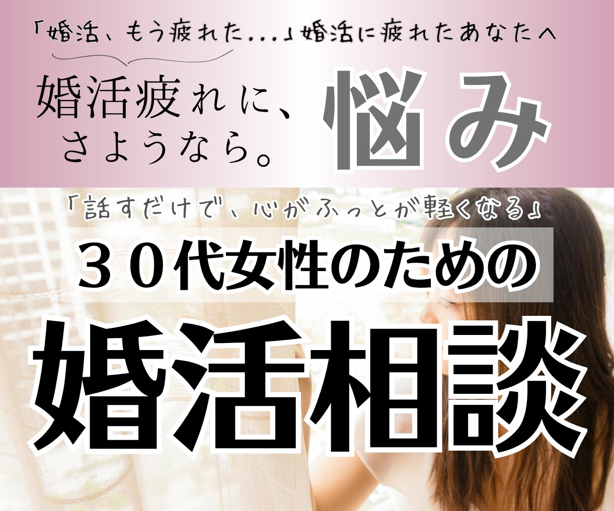 30代女性｜婚活疲れのお悩み、丁寧に伺います 5分OK！現役カウンセラーが、あなたの心にそっと寄り添います イメージ1