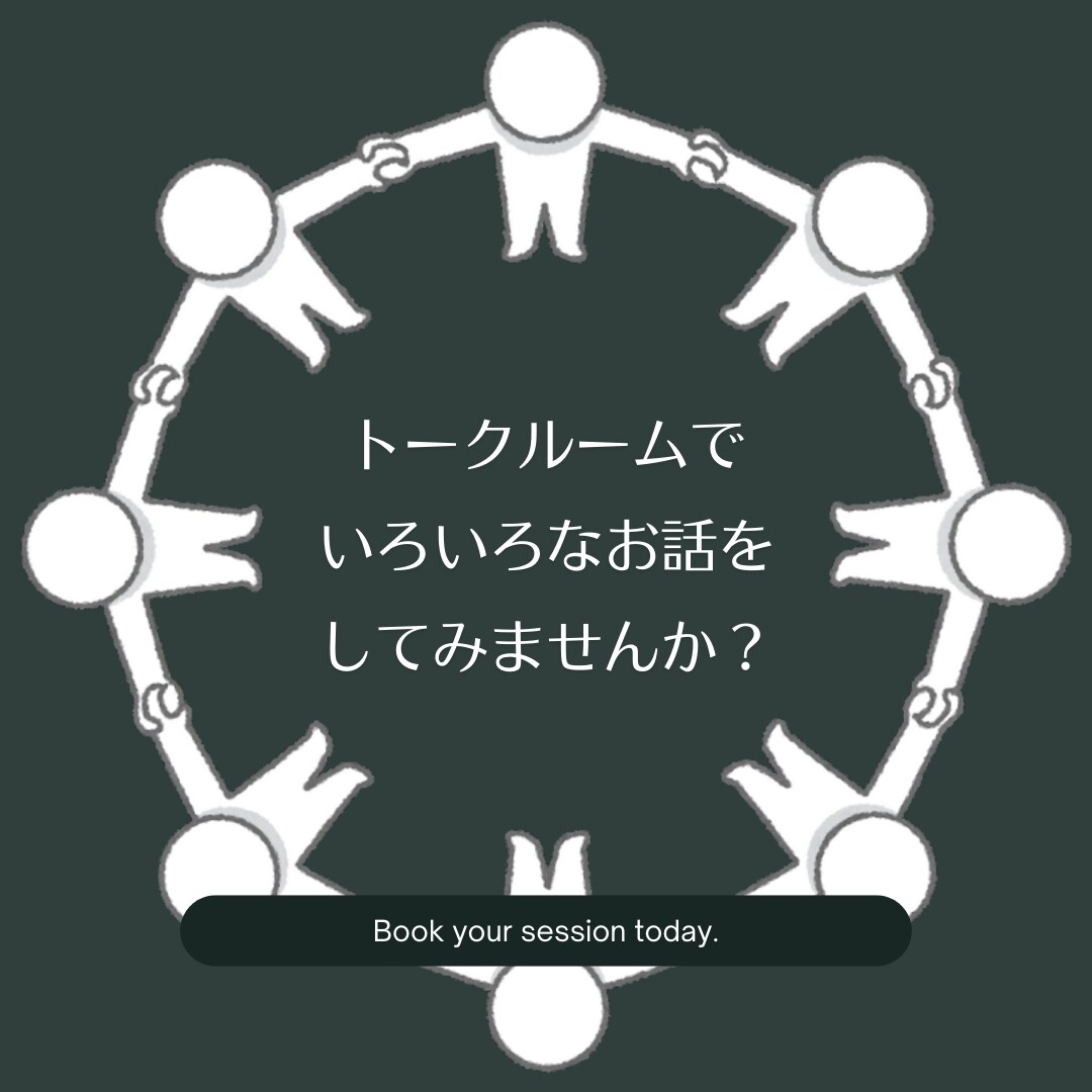 障害福祉の仕事しんどくない？1か月お話聞きます 障害福祉職あるある！？を1か月じっくりお話しましょう☆ イメージ3