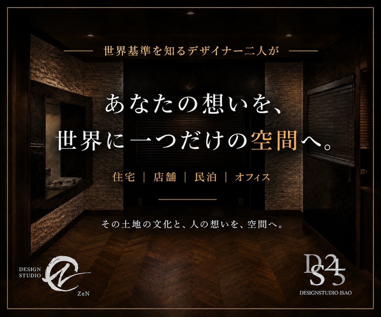 住宅・店舗・民泊の空間デザインをプロが提案します 国内外で培った経験から理想の空間をご提案します。 イメージ1