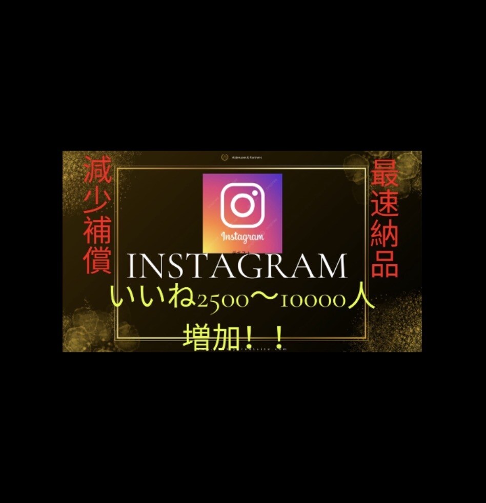 インスタのいいねを2500増やします いいね増加！！最短1日・減少保証付き！ イメージ1