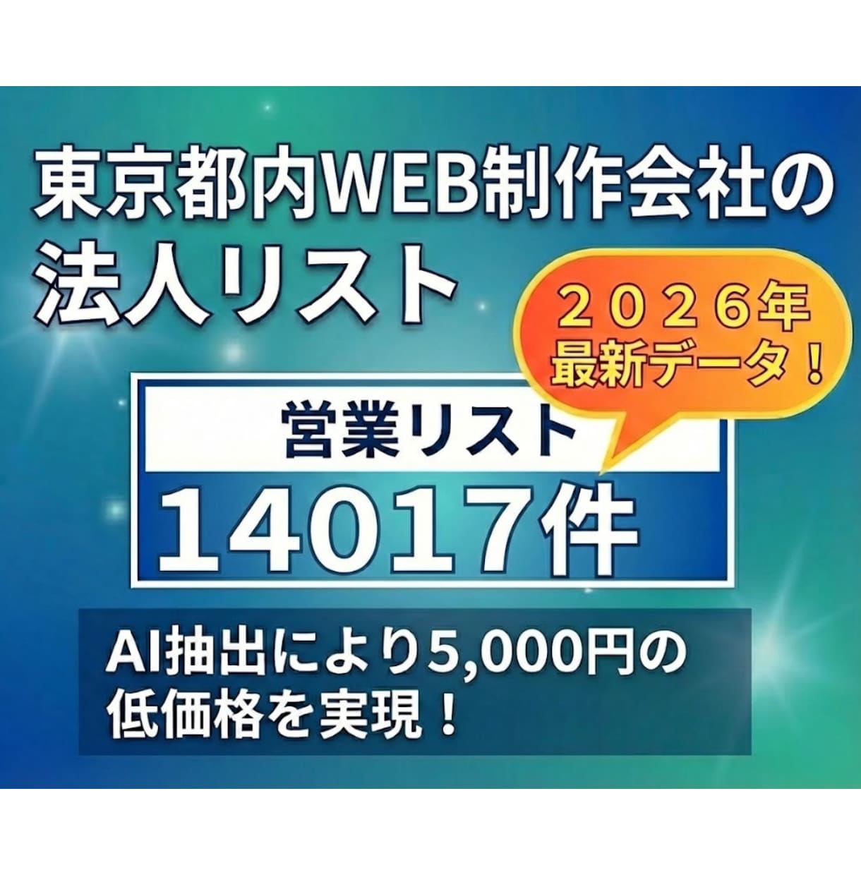 最新！東京都内のWEB制作会社リストを提供します 【法人営業・BtoB・WEB制作会社・東京都内】営業リスト イメージ1